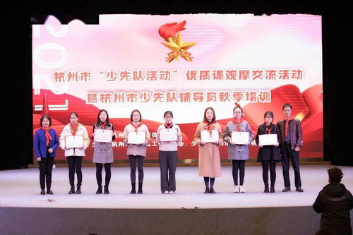 觀摩交流 提質(zhì)創(chuàng)優(yōu) 杭州市少先隊(duì)活動(dòng)優(yōu)質(zhì)課觀摩交流暨輔導(dǎo)員秋季培訓(xùn)順利舉行
